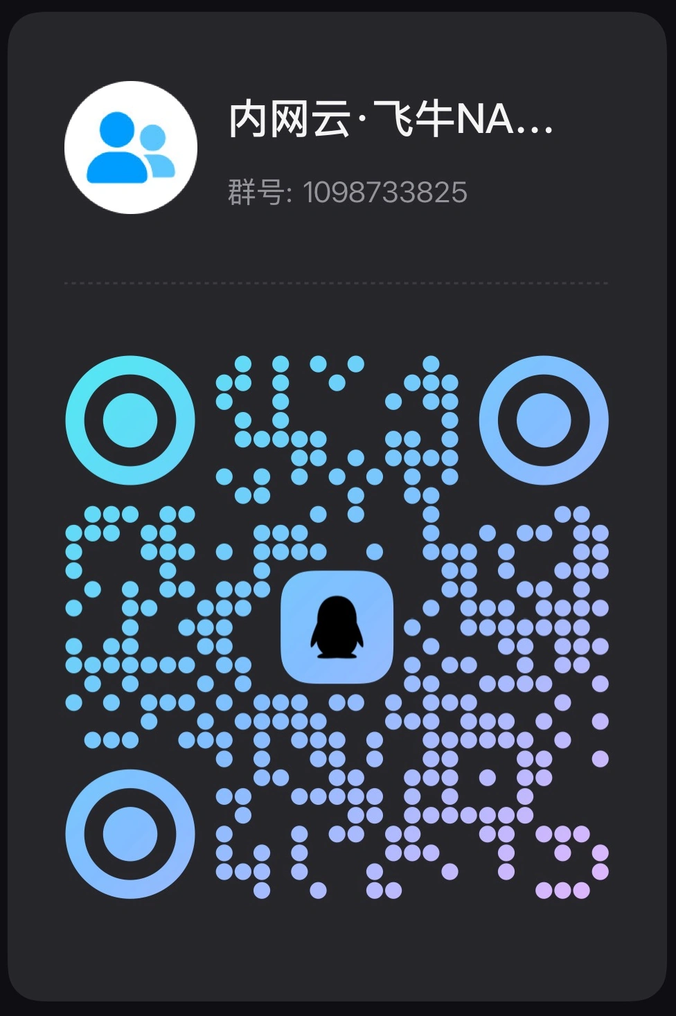 飞牛NAS Q群二维码